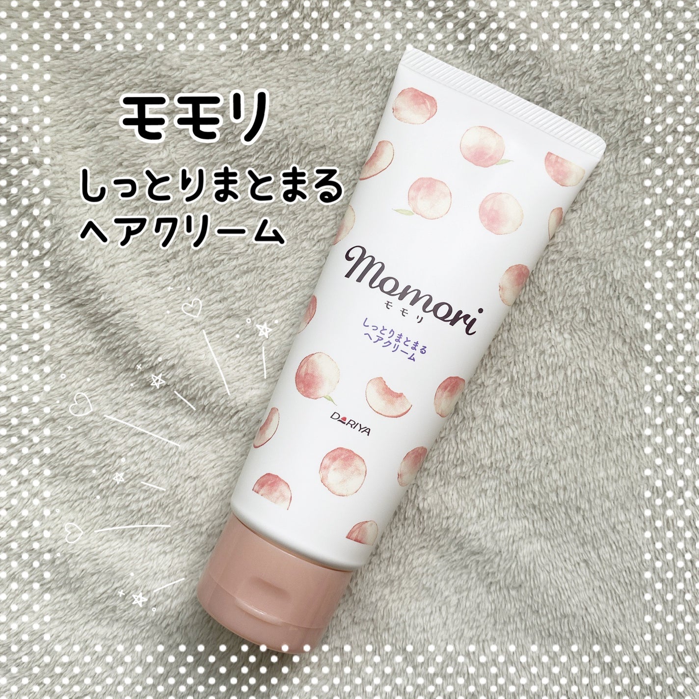 しっとりまとまるヘアクリーム /モモリ/ヘアミルクを使ったクチコミ(1枚目)