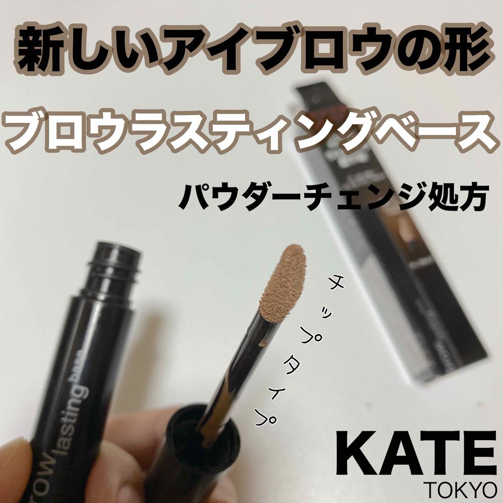 ブロウラスティングベース/KATE/その他アイブロウを使ったクチコミ(1枚目)