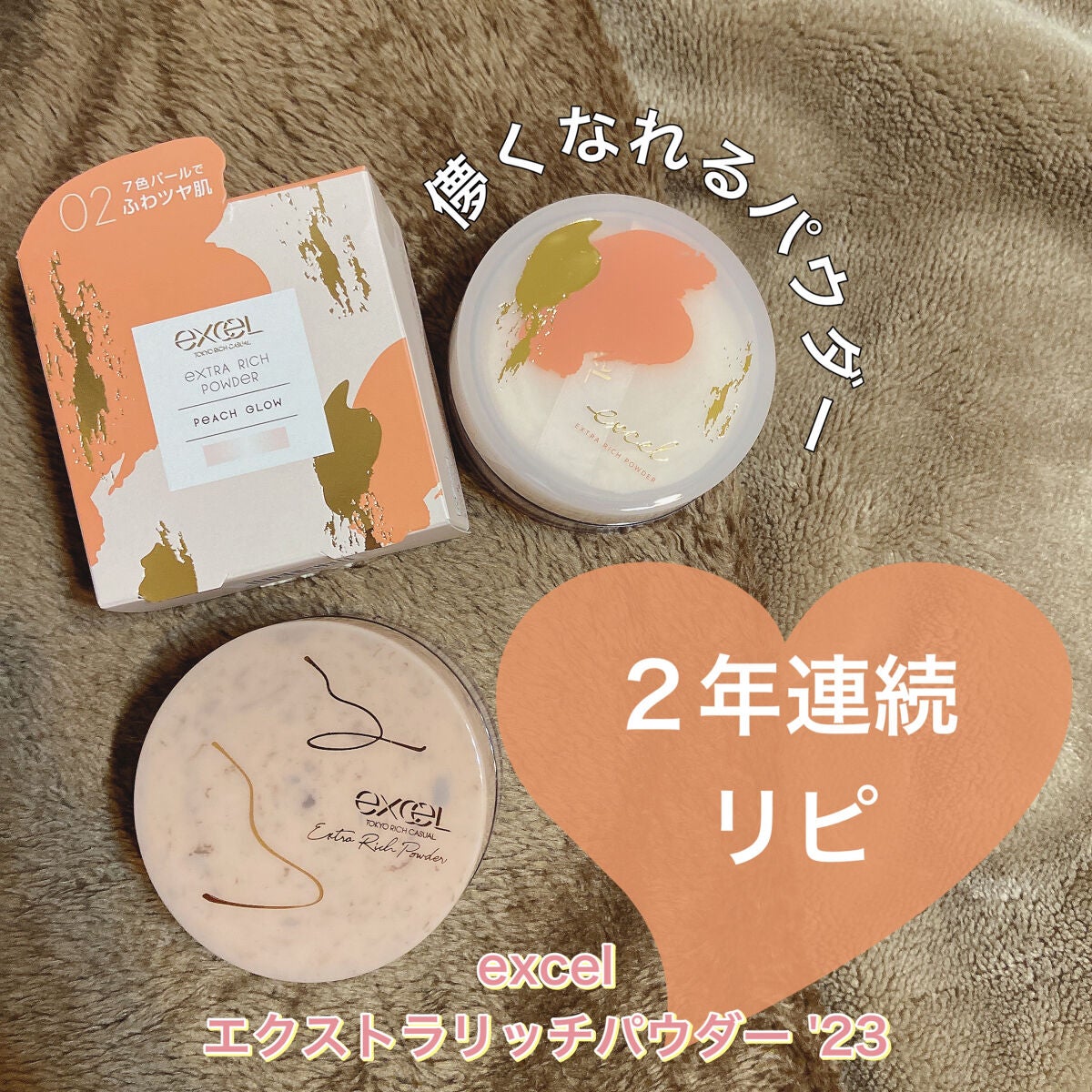 エクストラリッチパウダー ’23 /excel/ルースパウダーを使ったクチコミ(1枚目)