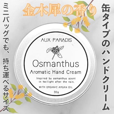 オスマンサス ハンドクリーム(Osmanthus)/AUX PARADIS/ハンドクリームを使ったクチコミ（1枚目）