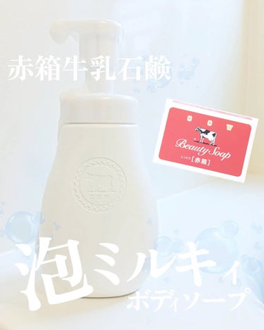 泡で出てくる ミルキィボディソープ やさしいせっけんの香り ポンプ付550ml/ミルキィ/ボディソープを使ったクチコミ（1枚目）