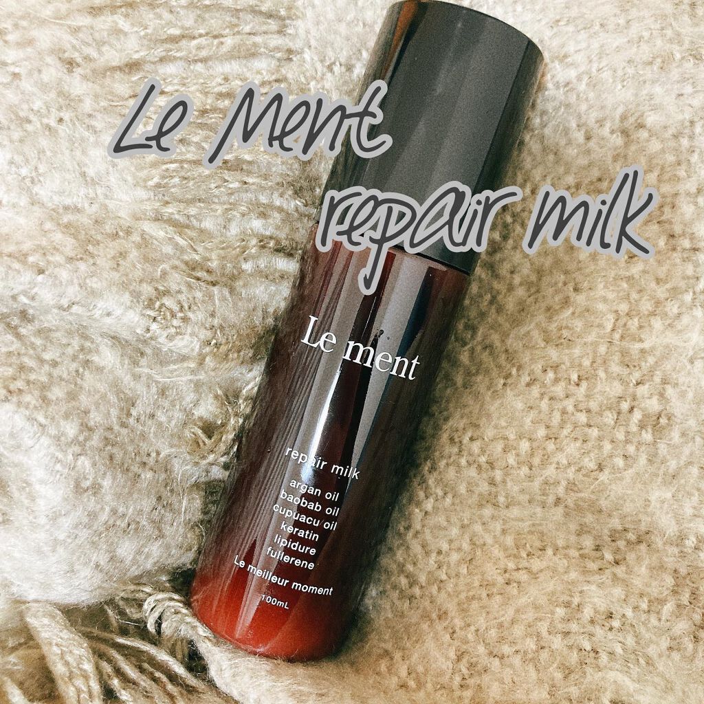 リペア ミルク/Le ment/ヘアミルクを使ったクチコミ(1枚目)