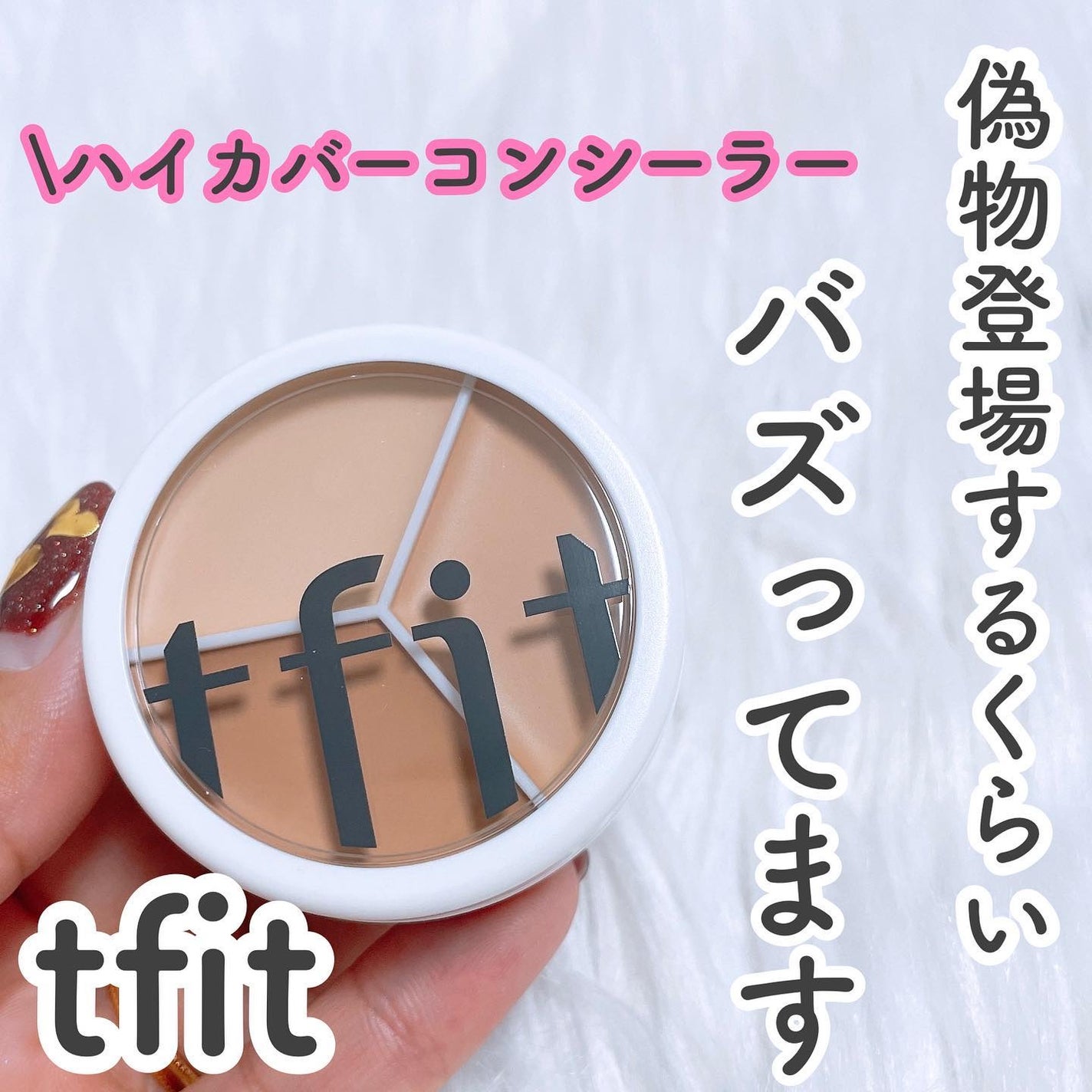 カバーアッププロコンシーラー/TFIT/パレットコンシーラーを使ったクチコミ(1枚目)