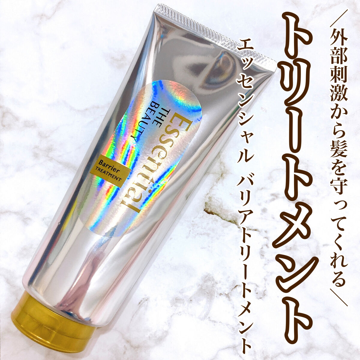 髪のキメ美容バリアトリートメント/エッセンシャル/洗い流すヘアトリートメントを使ったクチコミ（1枚目）