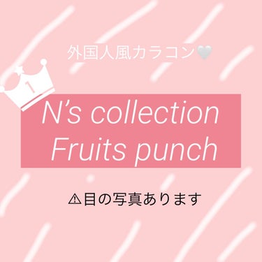 N’s COLLECTION 1day フルーツポンチ/N’s COLLECTION/ワンデー（１DAY）カラコンを使ったクチコミ（1枚目）