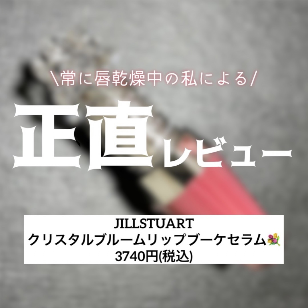 ジルスチュアート　クリスタルブルーム　リップブーケ セラム/JILL STUART/リッププランパーを使ったクチコミ（1枚目）