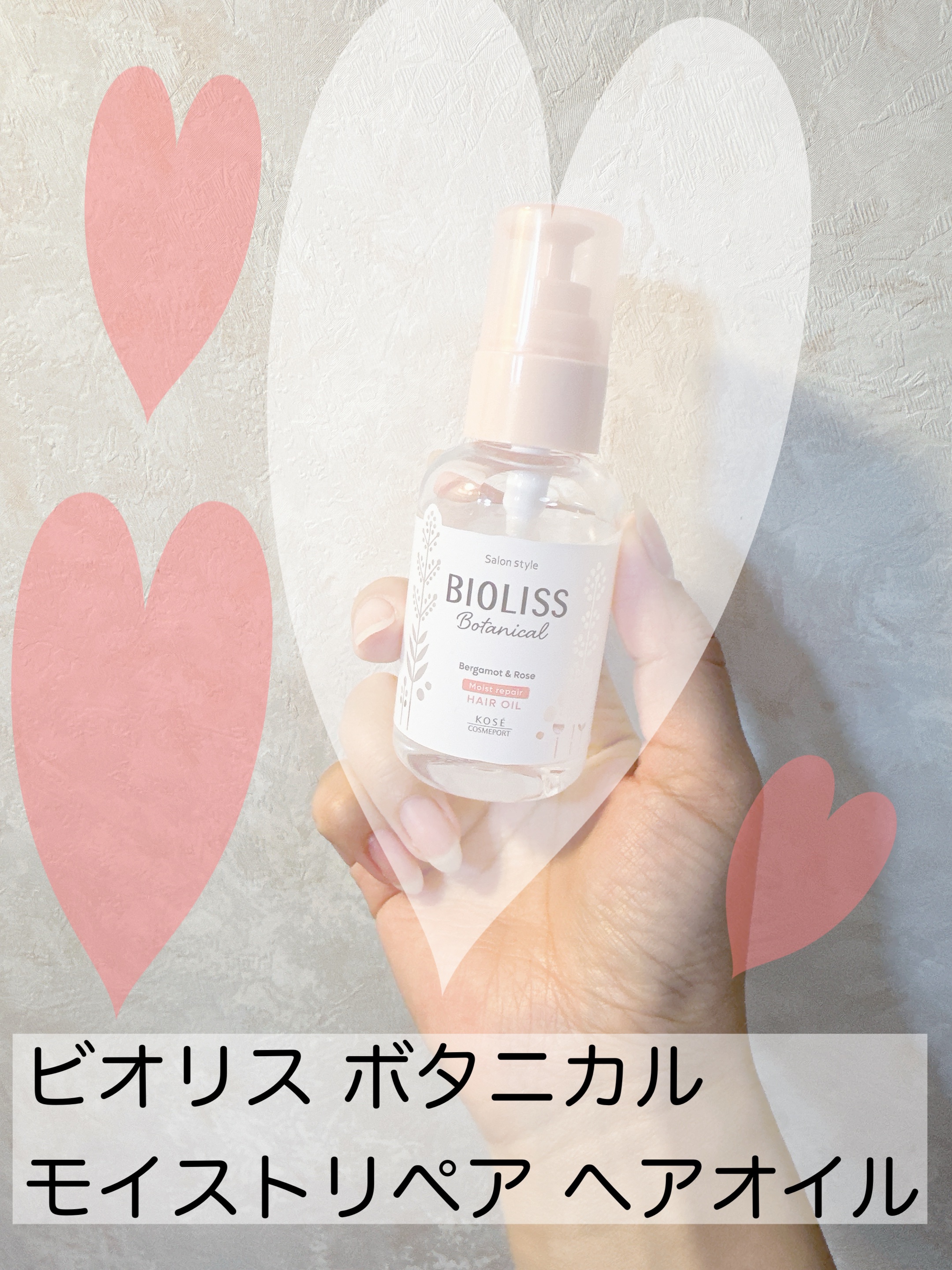 ボタニカル モイスト リペア ヘアオイル/SSビオリス/ヘアオイルを使ったクチコミ（2枚目）