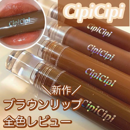 ブリュレリップティント/CipiCipi/リップティントを使ったクチコミ(1枚目)