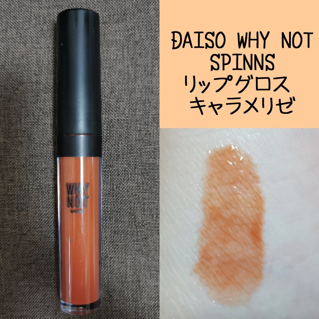 WHY NOT SPINNS リップグロス/DAISO/リップグロスを使ったクチコミ（1枚目）