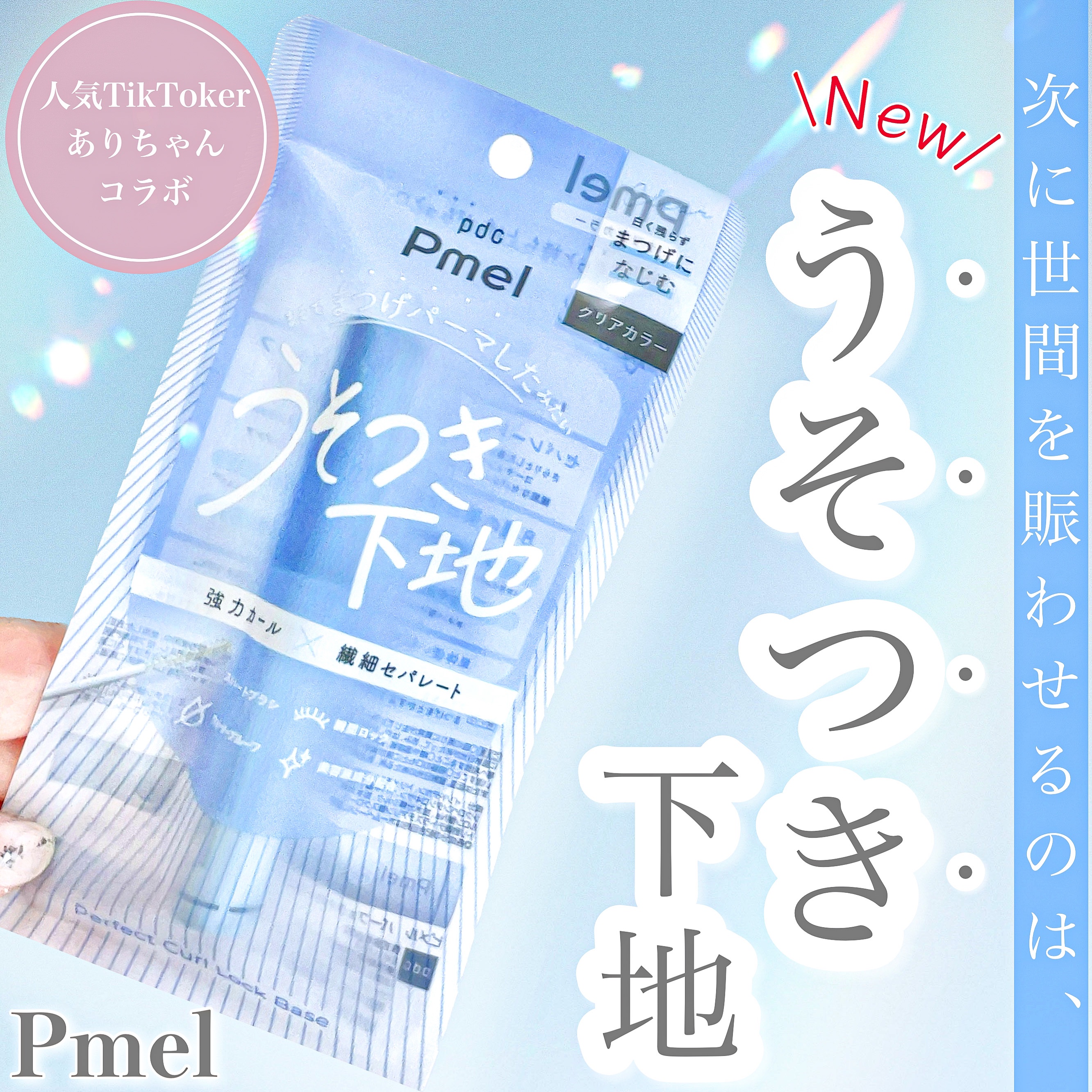 ピメル うそつき下地/pdc/マスカラ下地を使ったクチコミ（1枚目）