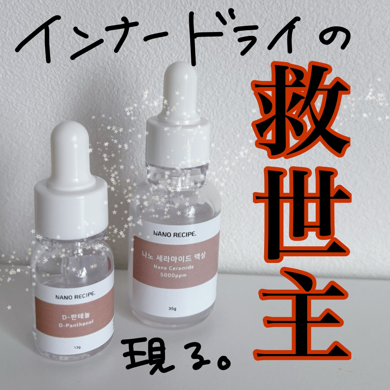 D-パンテノール 原液/NANO RECIPE./美容液を使ったクチコミ（1枚目）