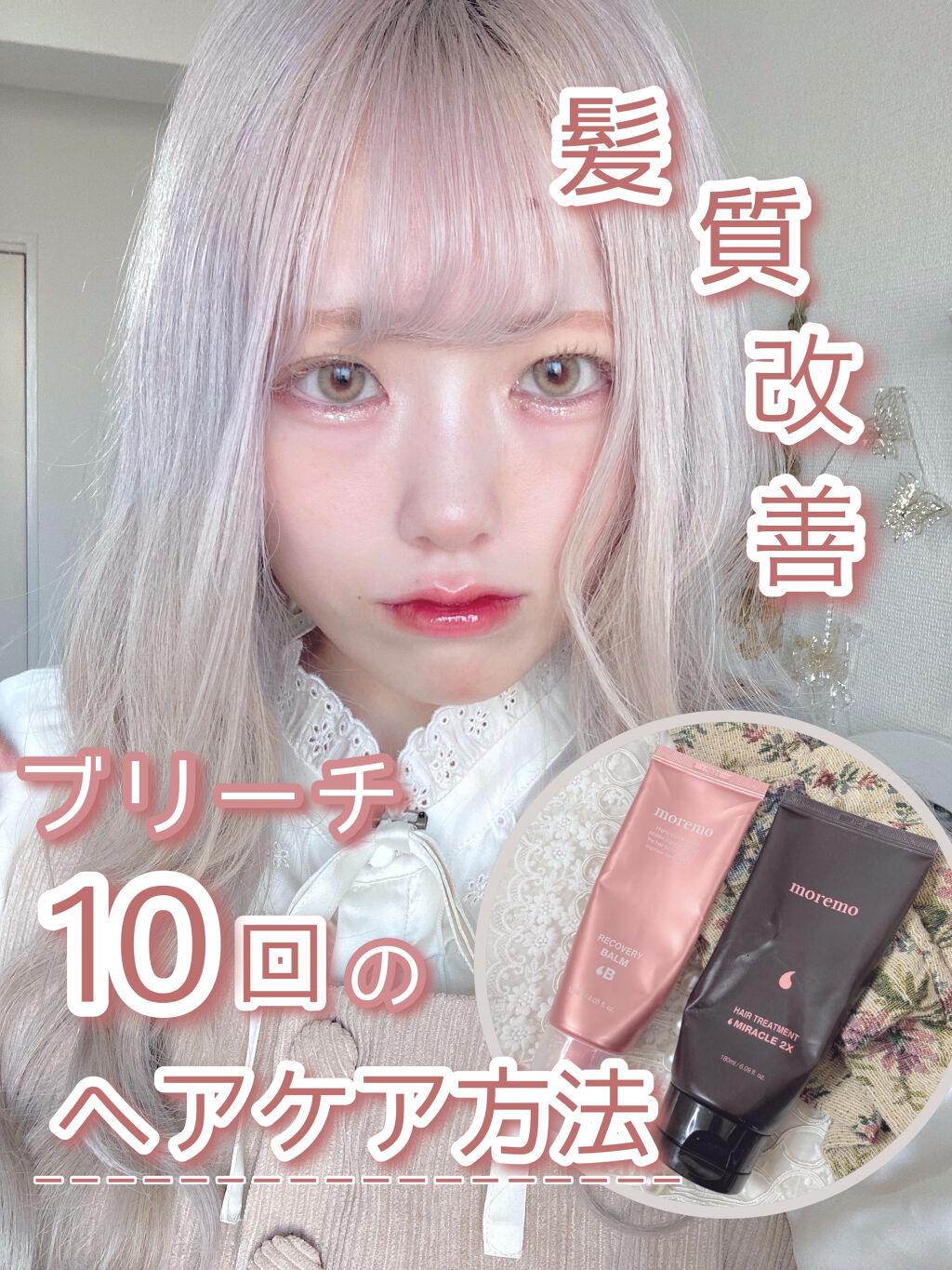 プロテインバーム B/moremo/アウトバストリートメントを使ったクチコミ（1枚目）