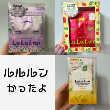 北海道ルルルン（ラベンダーの香り）/ルルルン/シートマスク・パックを使ったクチコミ（1枚目）