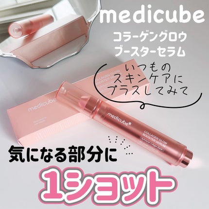 コラーゲングローブースターセラム/MEDICUBE/美容液を使ったクチコミ(1枚目)