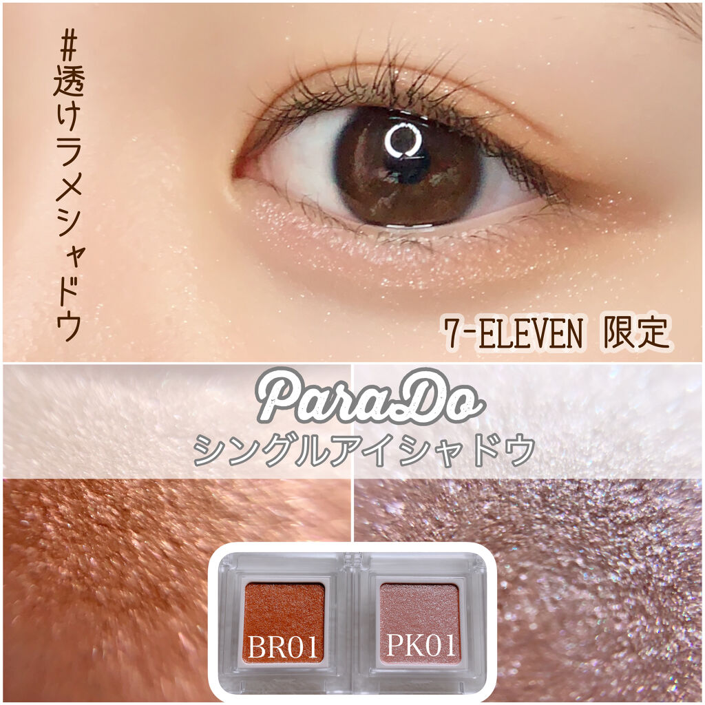 パラドゥ シングルアイシャドウ	/パラドゥ/単色アイシャドウを使ったクチコミ（1枚目）