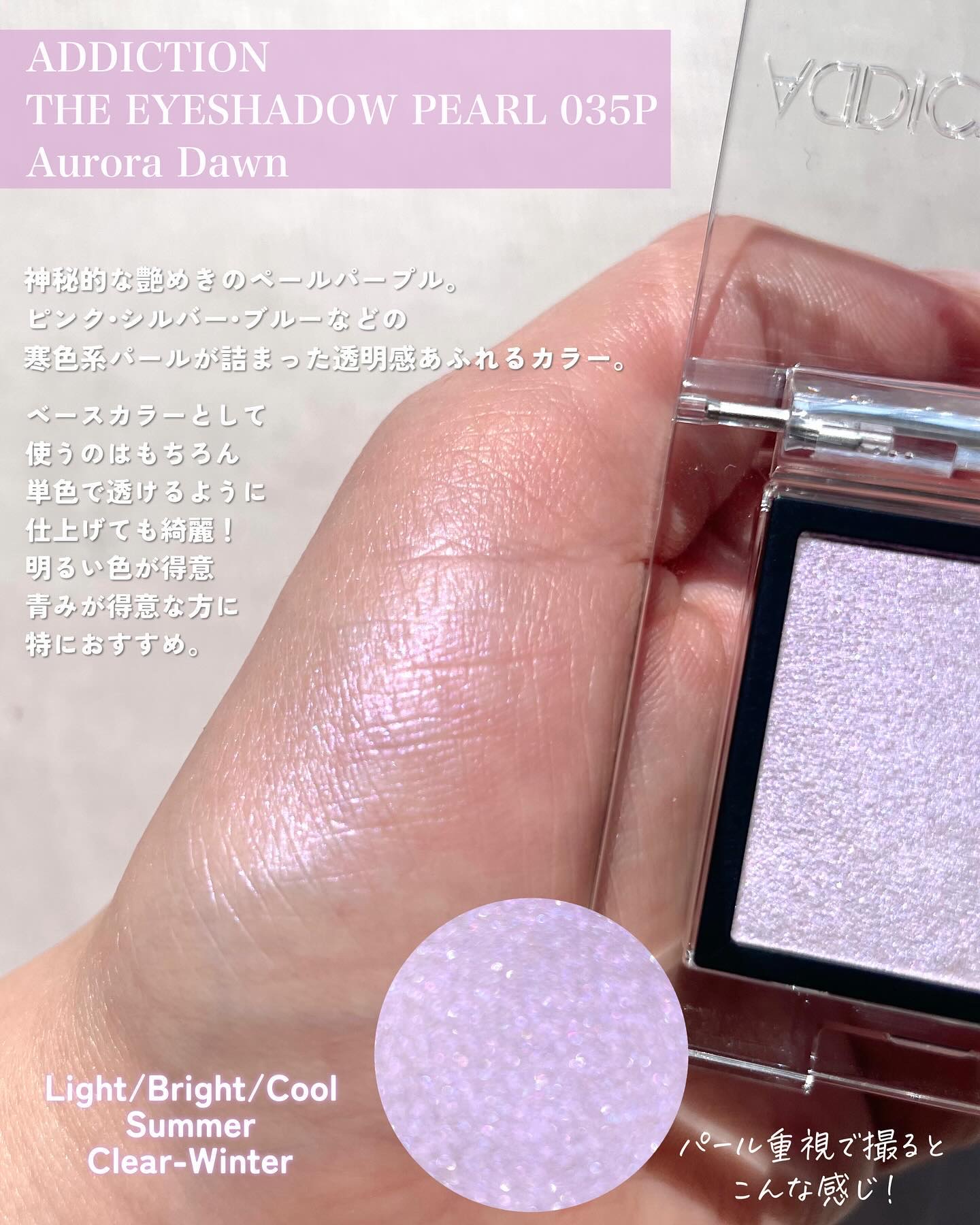 アディクション ザ アイシャドウ パール 035P Aurora Dawn/ADDICTION/単色アイシャドウを使ったクチコミ（2枚目）