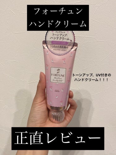 フォーチュン
　フレグランス トーンアップ ハンドクリーム

正直レビューです🌸

---

🌸ドンキにて700円くらいで購入

🌸ハンドクリームなのに美肌見せ、トーンアップ効果あり、UV機能もついた優