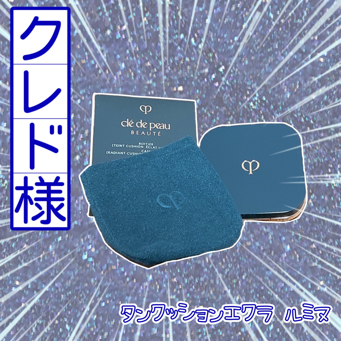 タンクッションエクラ ルミヌ/クレ・ド・ポー ボーテ/クッションファンデーションを使ったクチコミ(2枚目)