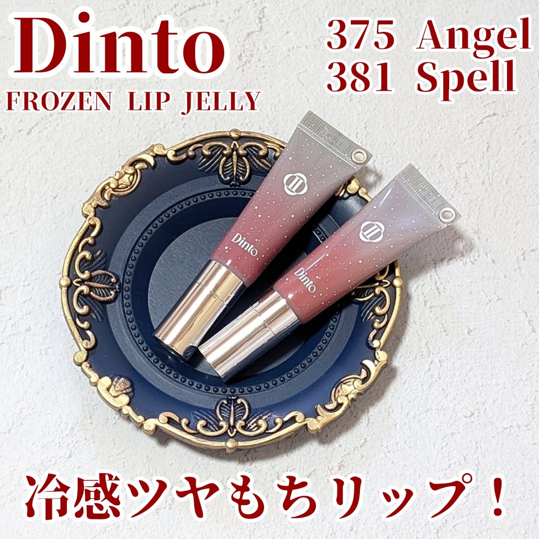 フローズンリップゼリー 375 Angel/Dinto/リップグロスを使ったクチコミ（1枚目）