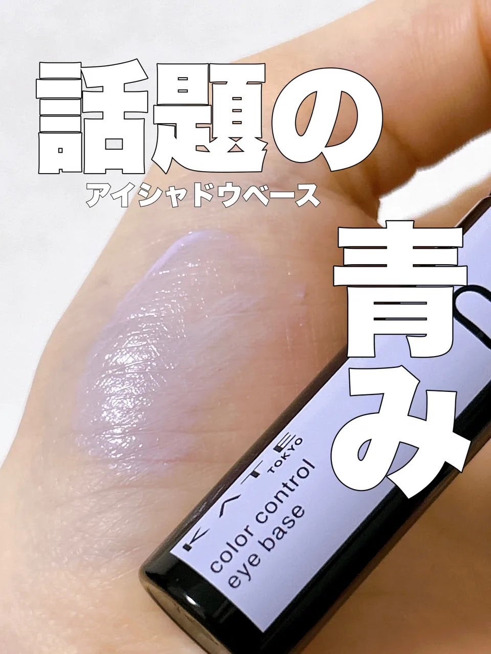 ケイト カラーコントロールアイベース/KATE/アイシャドウベースを使ったクチコミ(1枚目)