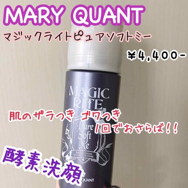 マジック ライト ピュア ソフト ミー/MARY QUANT/洗顔フォームを使ったクチコミ（1枚目）