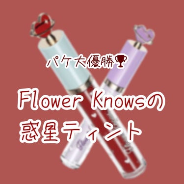 グリスニングウォータリングティント G08 ストロベリーハードキャンディー/FlowerKnows/口紅を使ったクチコミ（1枚目）