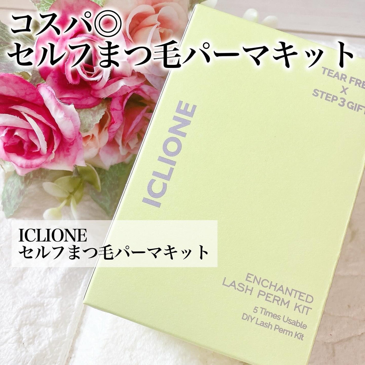 セルフまつ毛パーマキット/ICLIONE/その他キットセットを使ったクチコミ(2枚目)