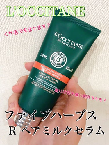 ファイブハーブス リペアリングヘアミルクセラム/L'OCCITANE/ヘアミルクを使ったクチコミ（1枚目）