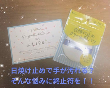 貝印 日焼け止めクリーム用パフのクチコミ「初当選！！
LIPSさまから頂きました〜！！
嬉しい😆

日焼け止めって、塗った後手がベタベタ.....」（2枚目）