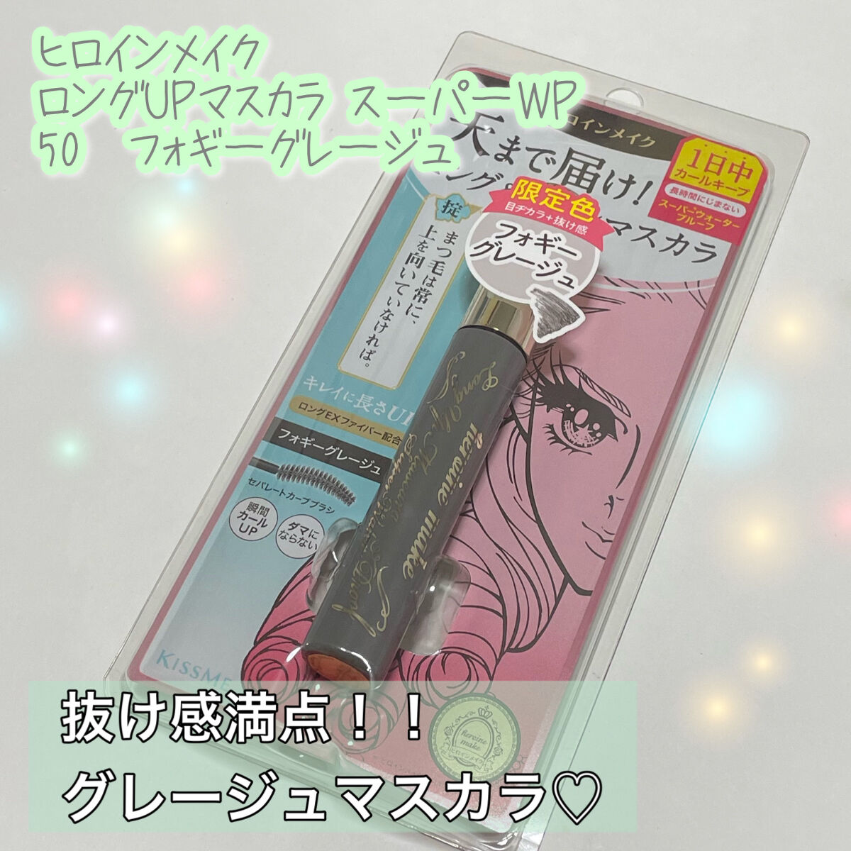 ロングUPマスカラ スーパーWP 50 フォギーグレージュ/ヒロインメイク/マスカラを使ったクチコミ（1枚目）