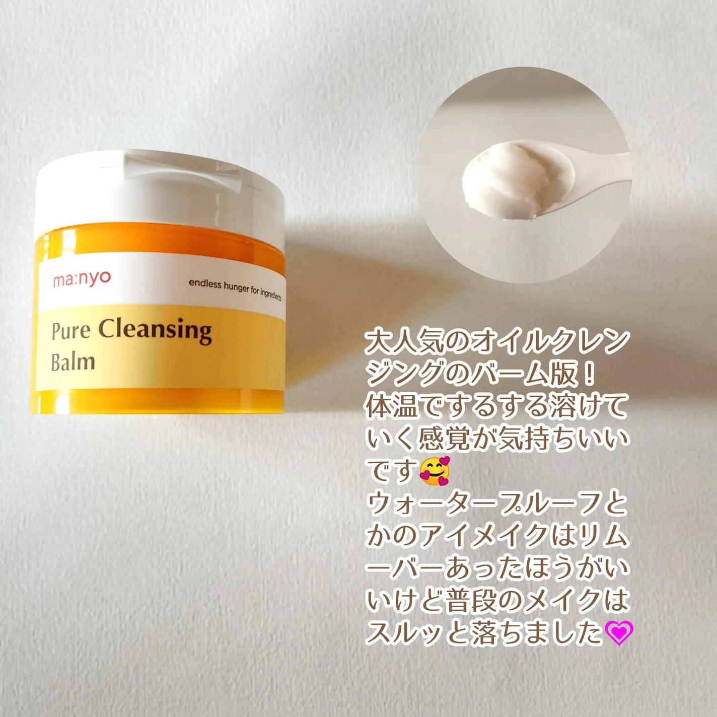 ピュアクレンジングバーム/manyo/クレンジングバームを使ったクチコミ(2枚目)