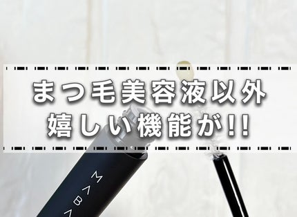 MABAYUKI/MABAYUKI/まつげ美容液を使ったクチコミ(2枚目)