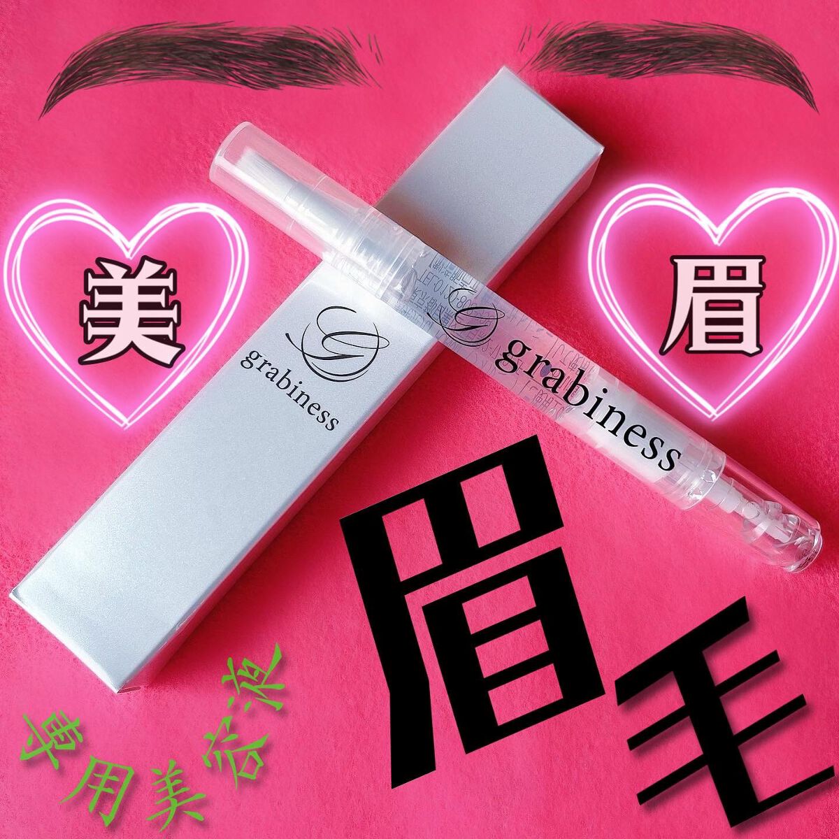 マユビア/grabiness/その他スキンケアを使ったクチコミ(1枚目)
