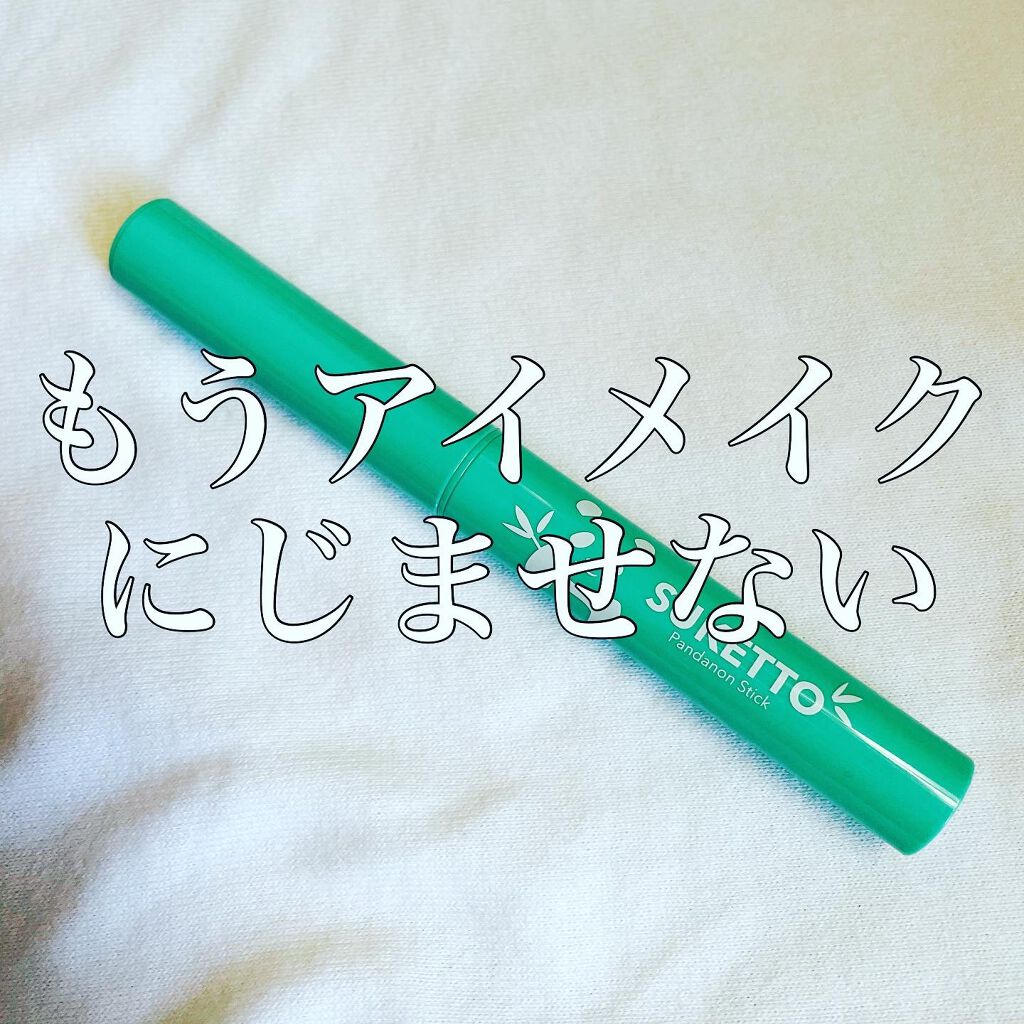 パンダノンスティック/SUKETTO/スティックアイシャドウを使ったクチコミ(1枚目)