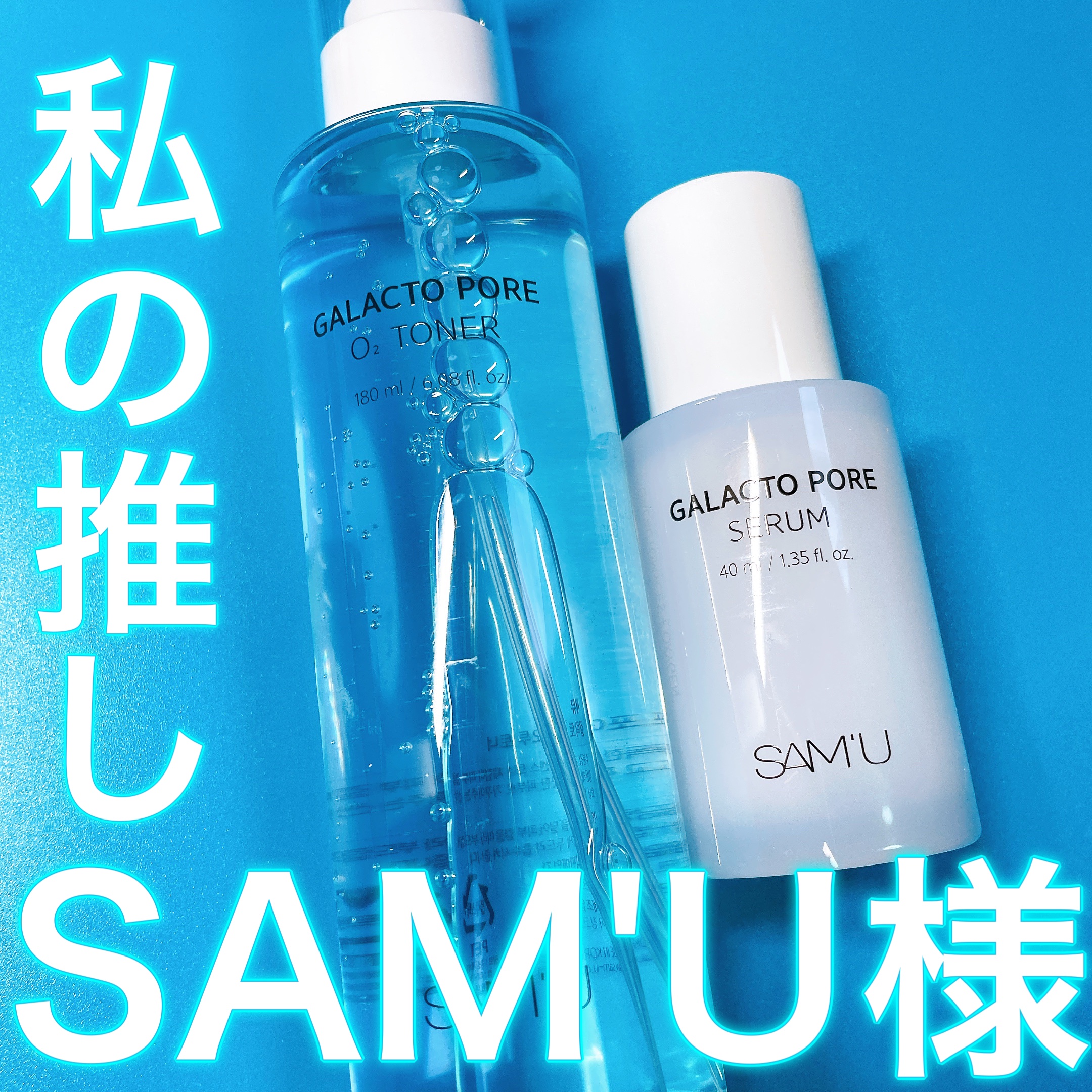 サミュ ガラクトポア セラム/SAM'U/美容液を使ったクチコミ（1枚目）