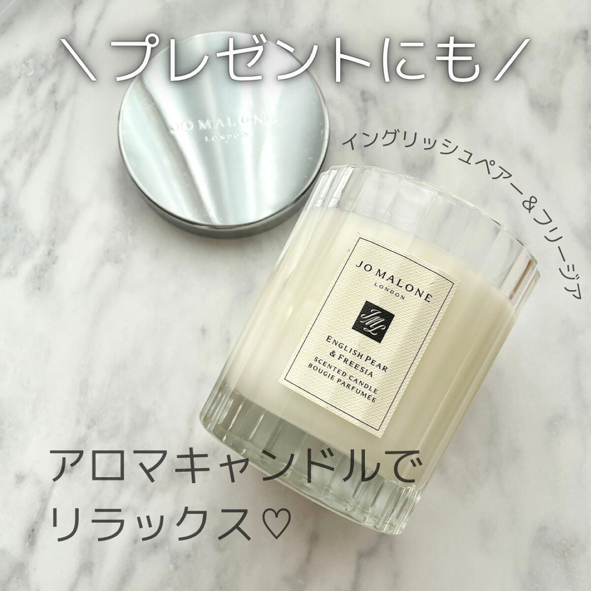 イングリッシュペアー&フリージアホームキャンドル/Jo MALONE LONDON/アロマキャンドルを使ったクチコミ(1枚目)