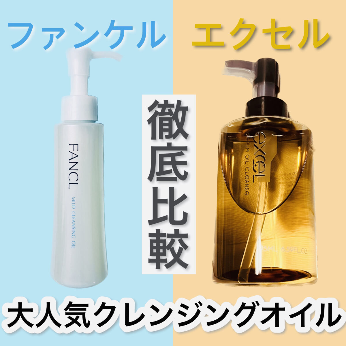 あなたはどっち派？ファンケル・excelのオイルクレンジングを徹底比較