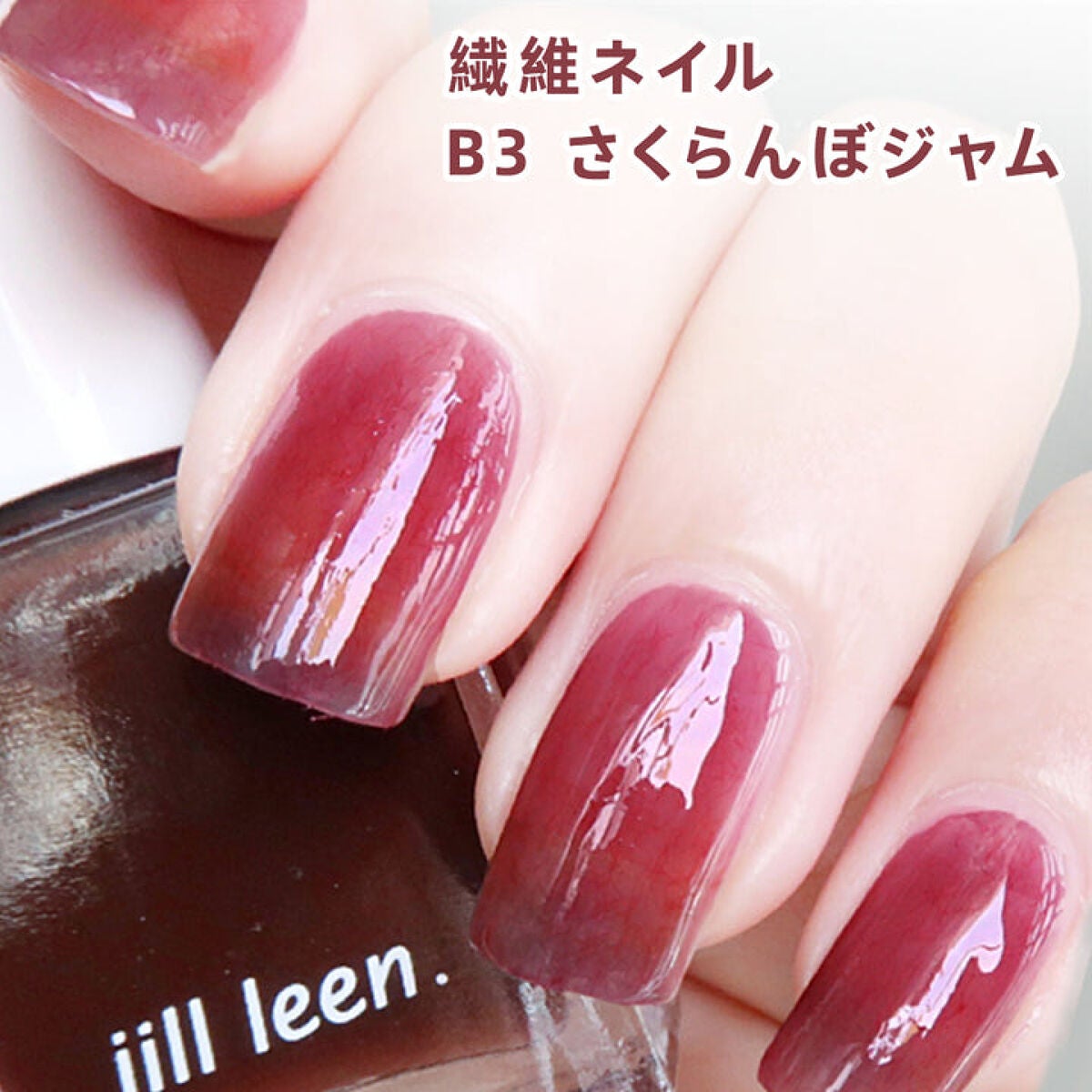jill leen. 繊維ネイル B3 さくらんぼジャム