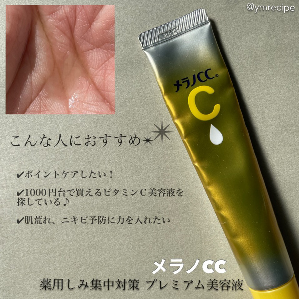 薬用しみ集中対策 プレミアム美容液/メラノCC/美容液を使ったクチコミ（3枚目）