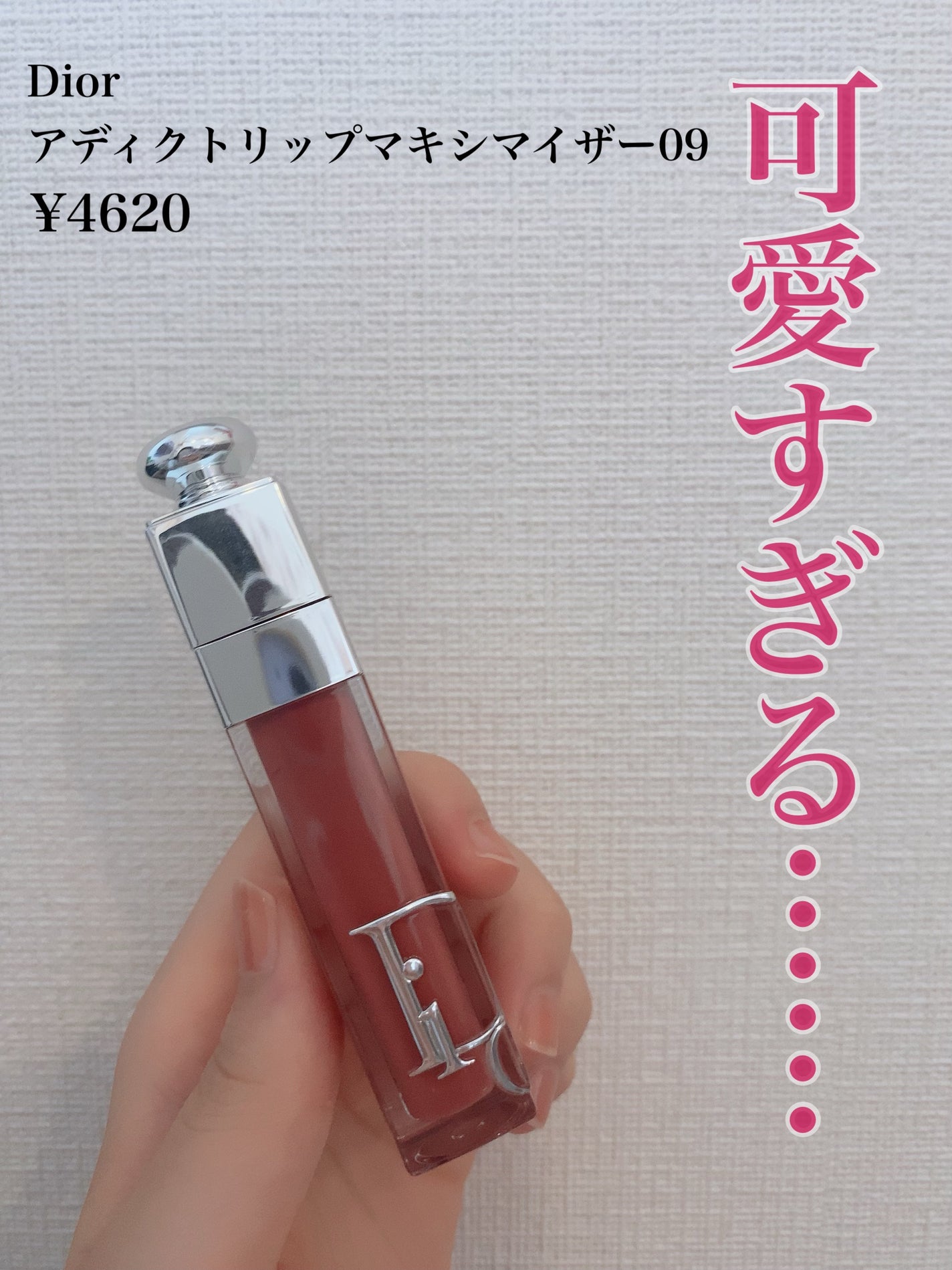ディオール アディクト リップ マキシマイザー/Dior/リップグロスを使ったクチコミ(1枚目)