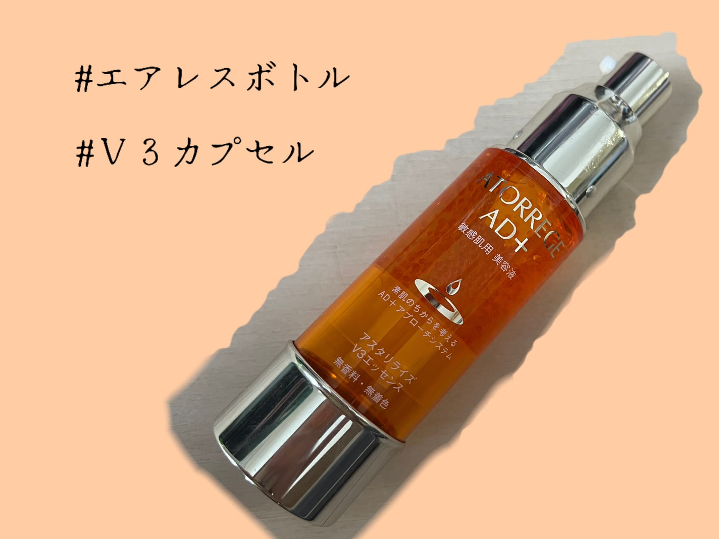 アスタリライズV3エッセンス/アトレージュ AD+/美容液を使ったクチコミ(2枚目)