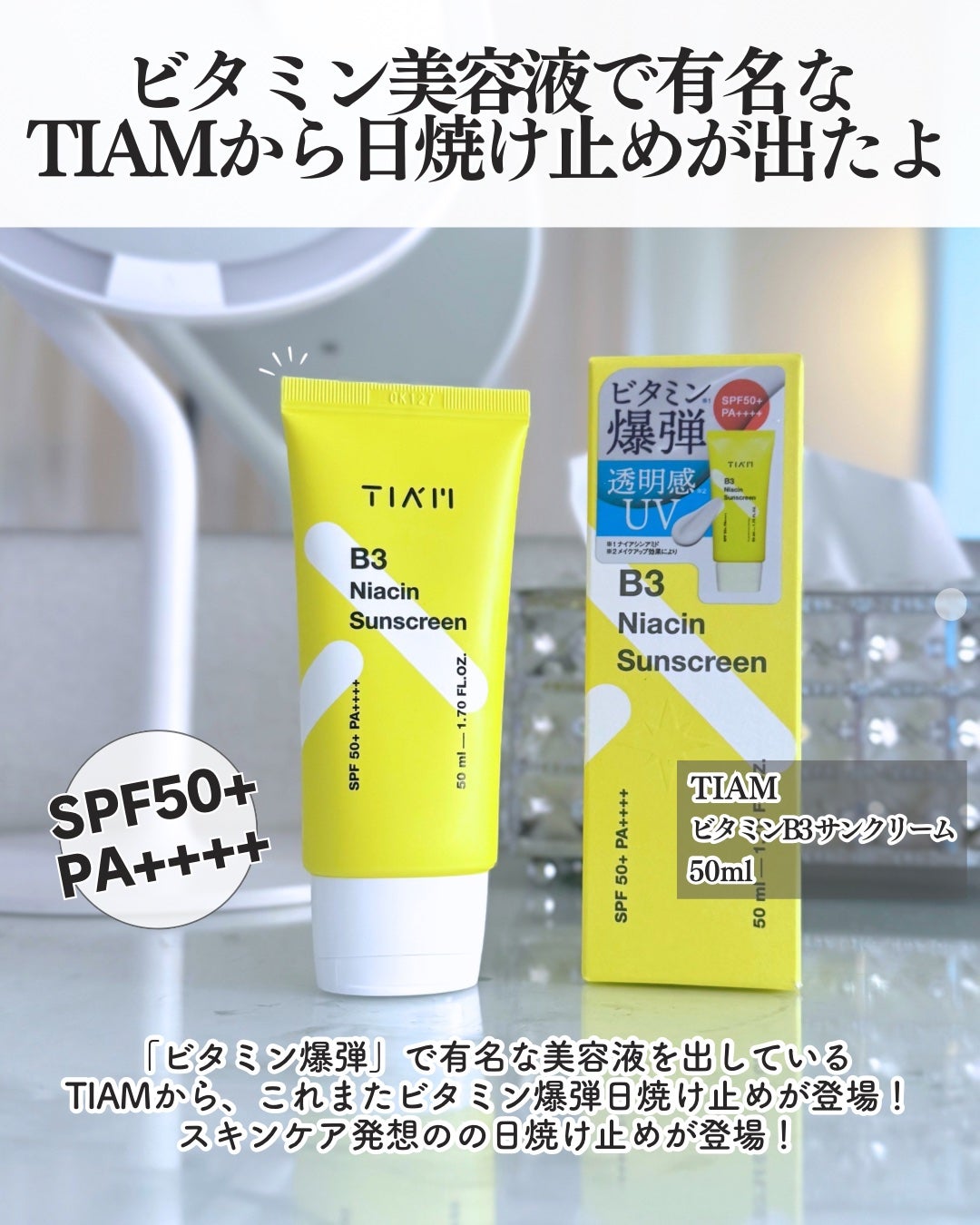 ビタミンB3サンクリーム/TIAM/日焼け止めクリームを使ったクチコミ(2枚目)