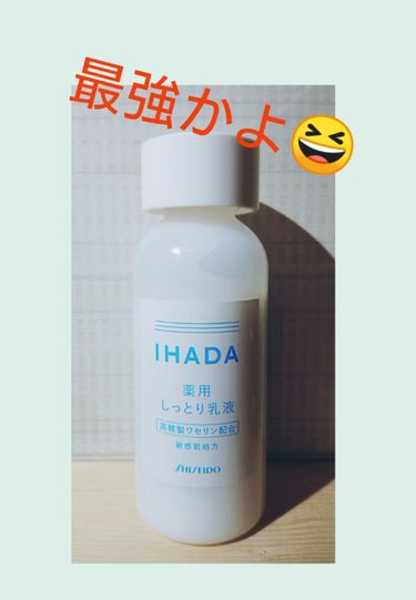 最強かよ😆

前までは無印良品の乳液を使ってたけど、使ったあとのベタベタ感と匂いが苦手で使いきれなかった😅

IHADAの乳液はあまりベタベタじゃないし匂いもそんなきつくないです！！薬用って感じの匂い！