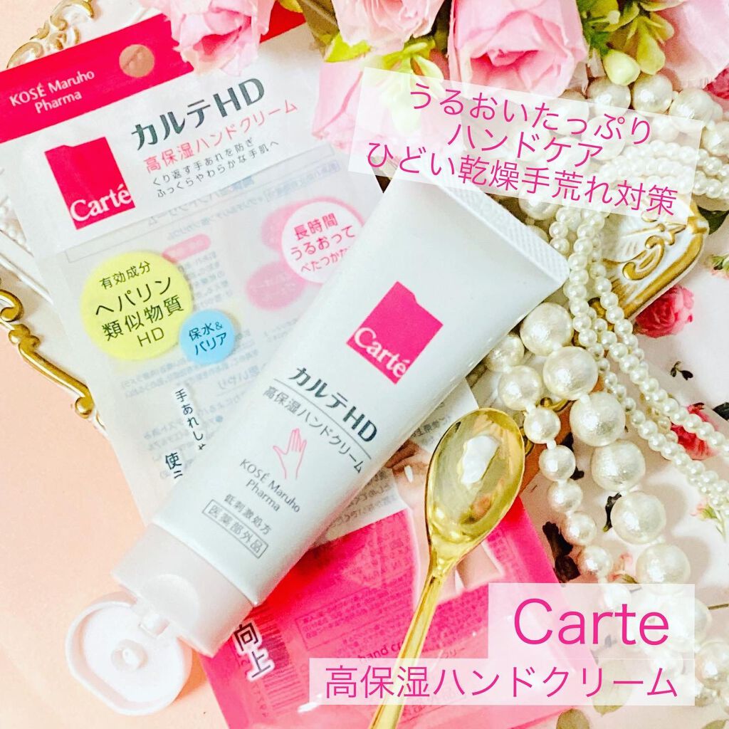 モイスチュア ハンドクリーム/カルテHD/ハンドクリームを使ったクチコミ(1枚目)
