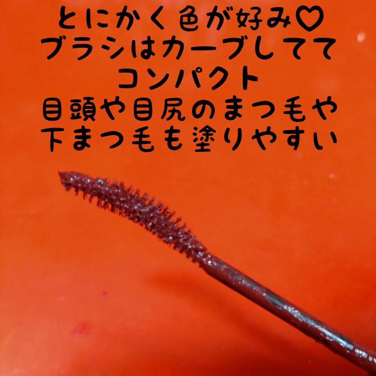 パーフェクトエクステンション マスカラ for カール/D-UP/マスカラを使ったクチコミ(5枚目)