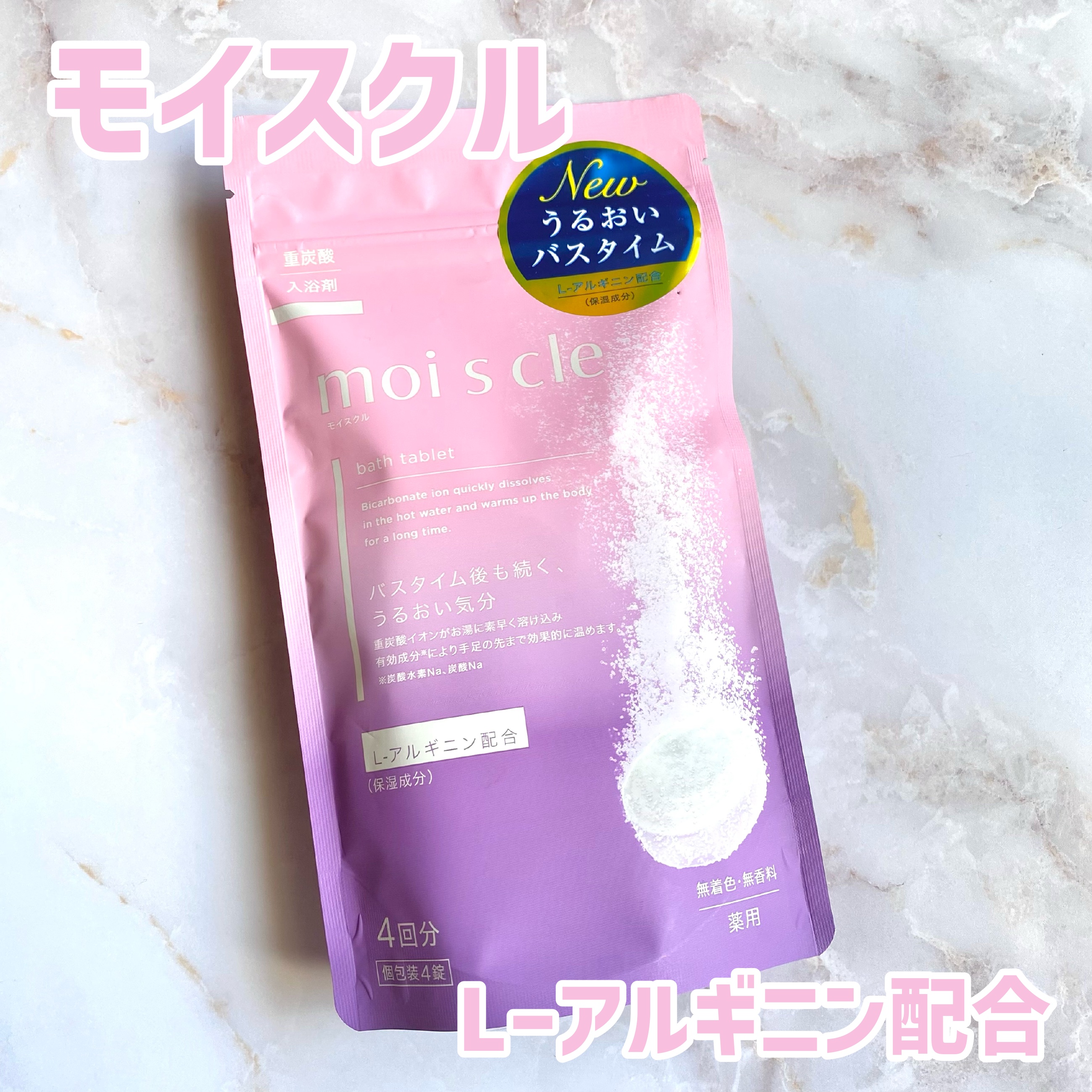 重炭酸入浴剤 moi s cle /アイリスオーヤマ/炭酸系入浴剤を使ったクチコミ（1枚目）