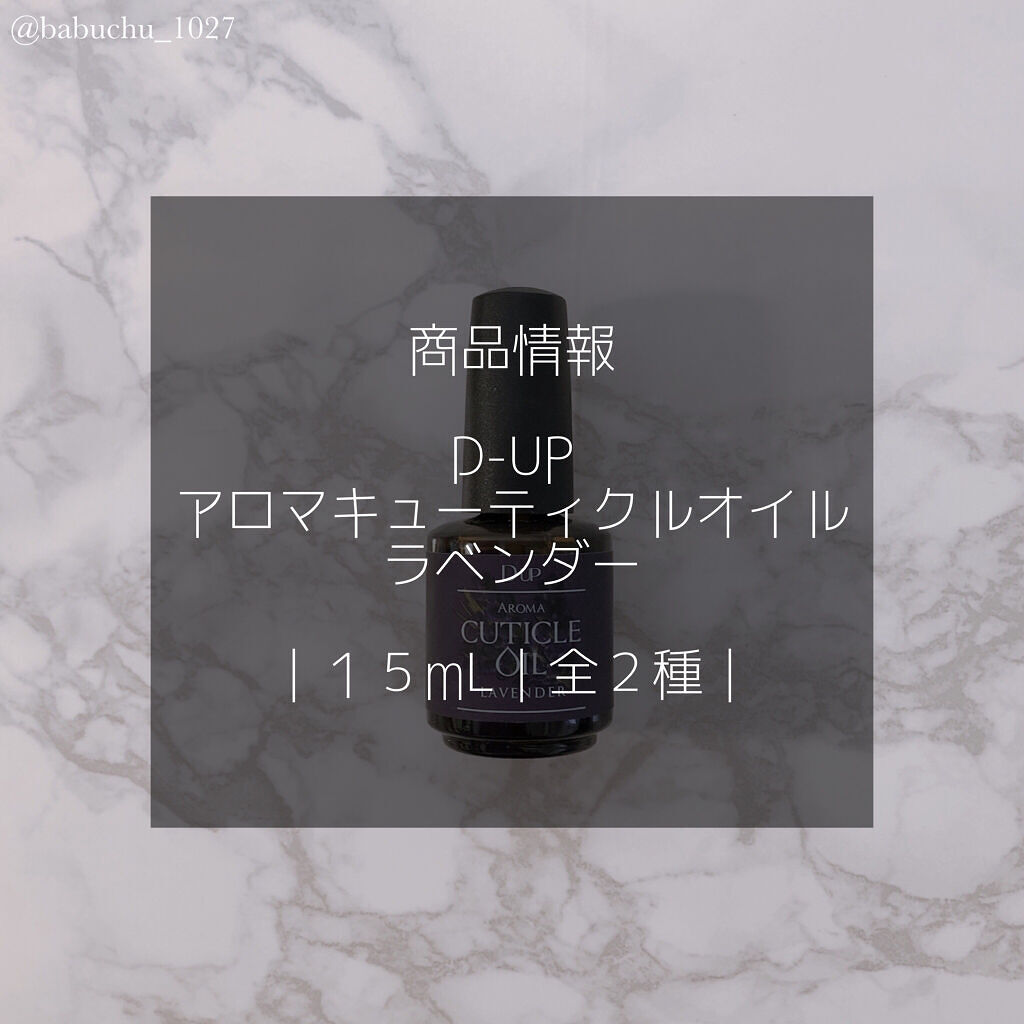 アロマキューティクルオイル/D-UP/ネイルオイル・トリートメントを使ったクチコミ（2枚目）