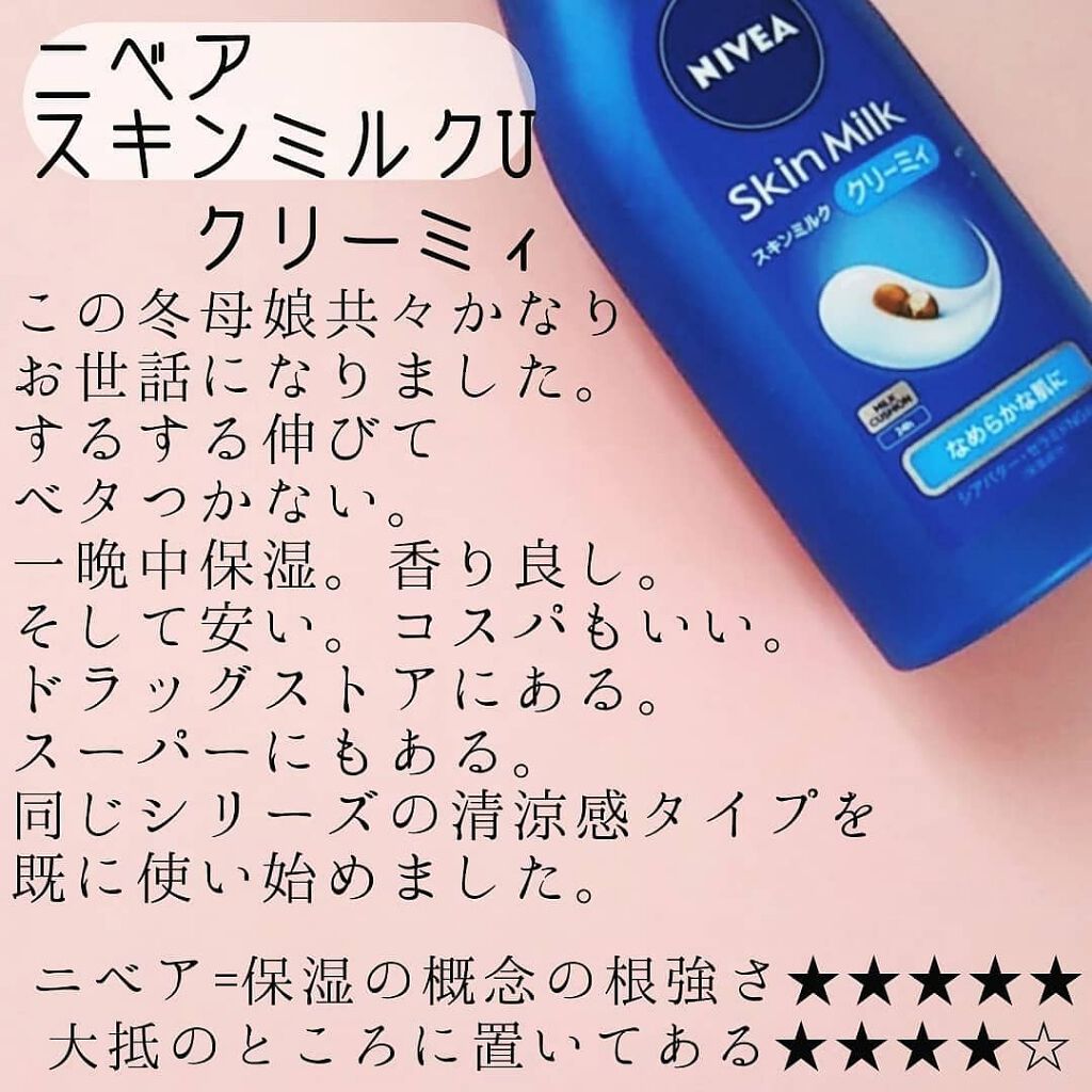 スキンミルク(しっとり)/ニベア/ボディミルクを使ったクチコミ（2枚目）