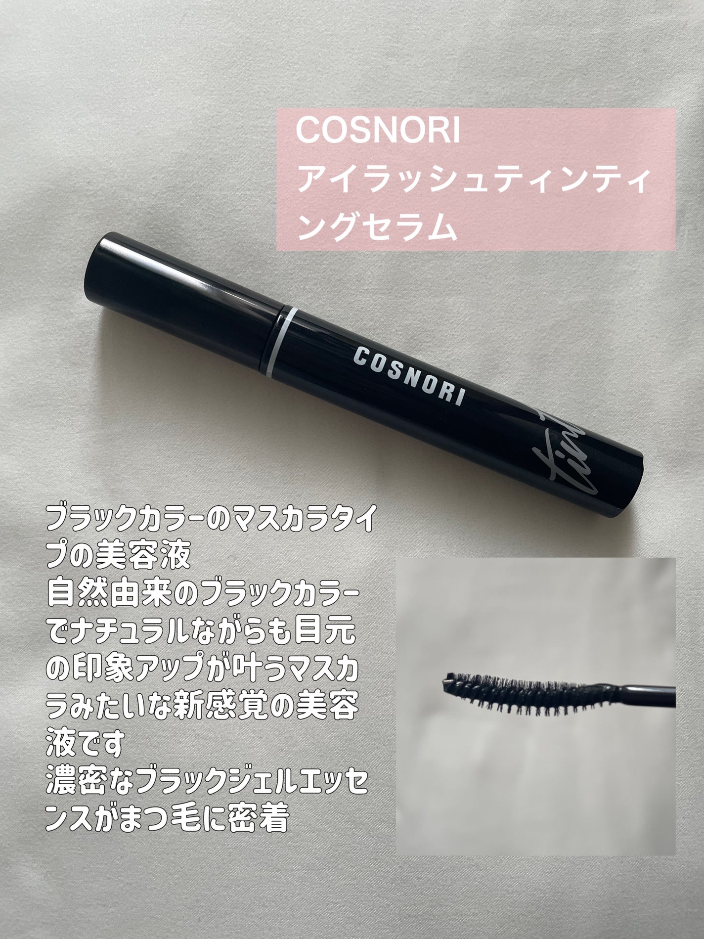 ロングアクティブアイラッシュセラム/COSNORI/まつげ美容液を使ったクチコミ(3枚目)