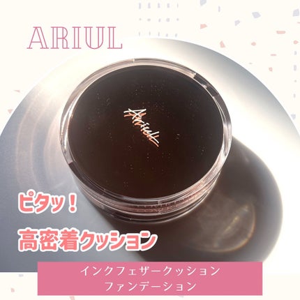 アリウル インクフェザーカバーラスティングクッション/Ariul/クッションファンデーションを使ったクチコミ(1枚目)
